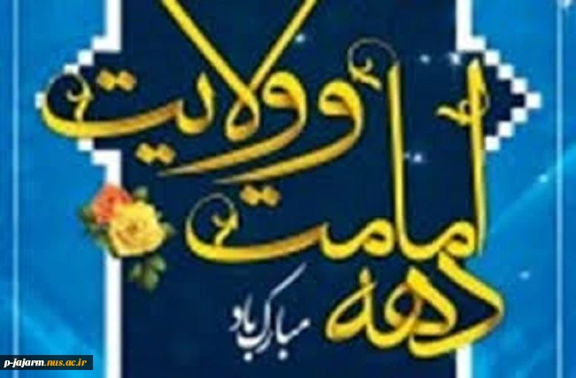 دهه امامت و ولایت گرامی باد. 3