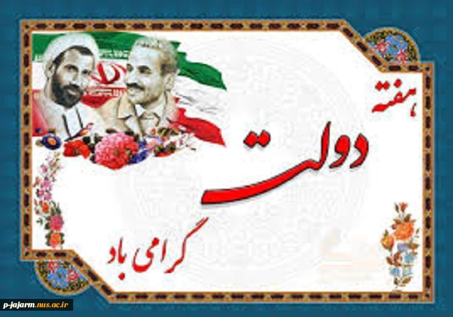 هفته دولت گرامی باد. 3