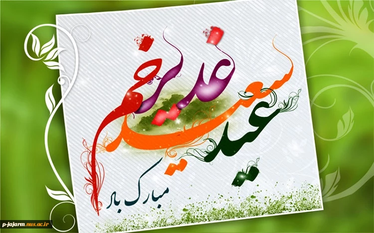 عید سعید غدیر بر تمامی ولایت دوستان علی(ع)، مبارک باد 2