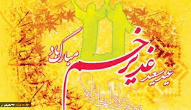 عید سعید غدیر بر تمامی ولایت دوستان علی(ع)، مبارک باد 2