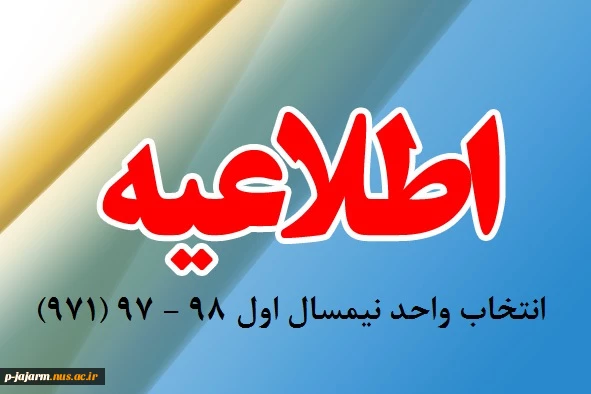 انتخاب واحد نیمسال اول 98-97(971) 2