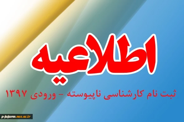 ثبت نام کارشناسی ناپیوسته - ورودی 1397 2