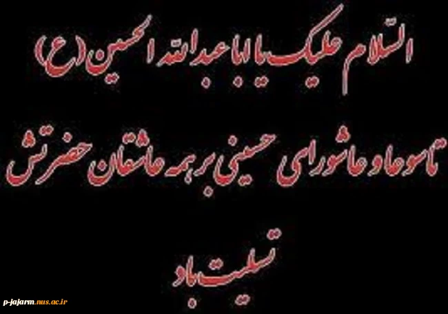 تسلیت تاسوعا و عاشورای حسینی 2