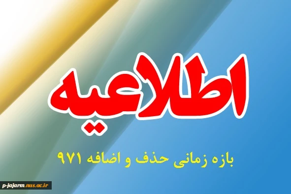 حذف و اضافه نیمسال اول 98 - 97 (971) 2