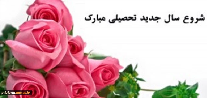 تبریک آغاز سال تحصیلی 2