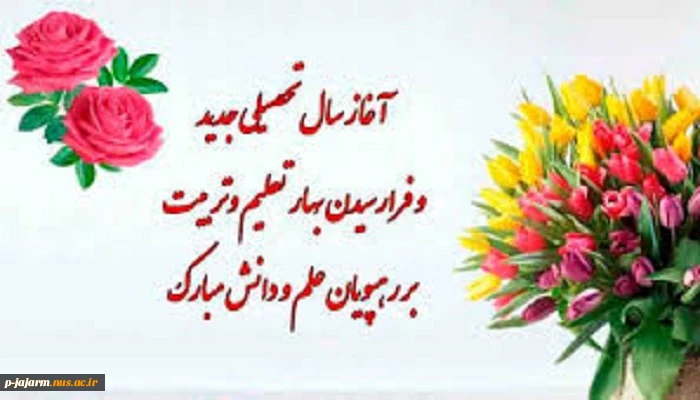 تبریک آغاز سال تحصیلی 5