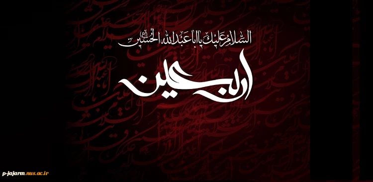 اربعین حسینی 2