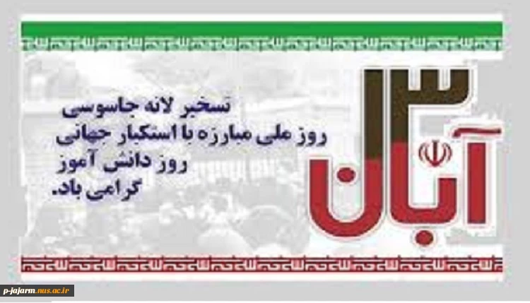 سیزده آبان، روز دانش آموز گرامی باد. 2