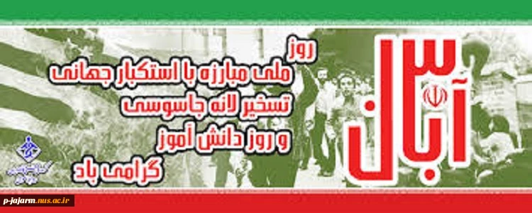 سیزده آبان، روز دانش آموز گرامی باد. 3