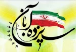 سیزده آبان، روز دانش آموز گرامی باد. 4