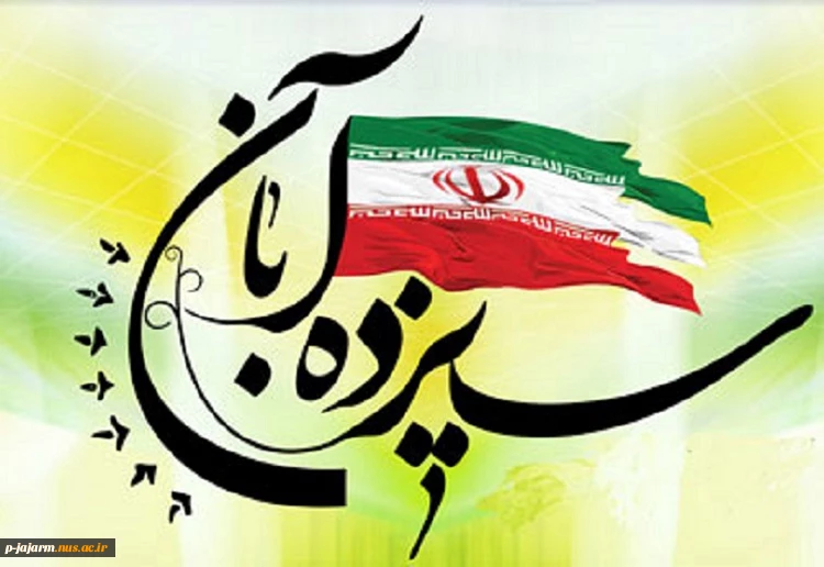 سیزده آبان، روز دانش آموز گرامی باد. 4