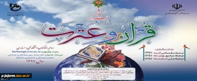 نخستین جشنواره قرآن و عترت اساتید و کارکنان 3
