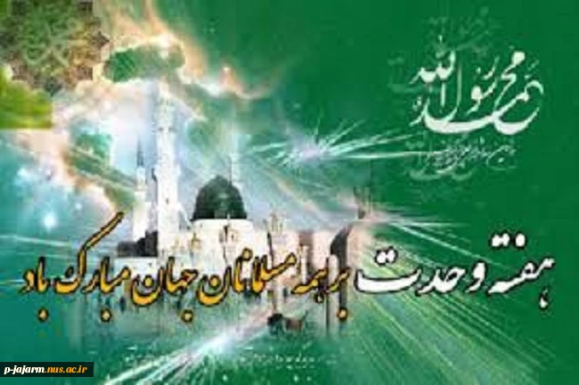 هفته وحدت اسلامی 2