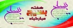 هفته بسیج مبارک باد 2
