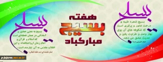 هفته بسیج مبارک باد 2