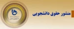 منشور حقوق دانشجویی 2