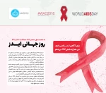روز جهانی ایدز 2