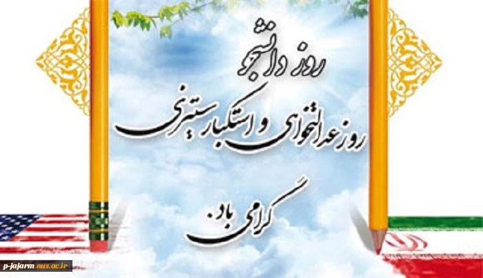 روز دانشجو گرامی باد 3