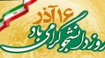 روز دانشجو گرامی باد 4