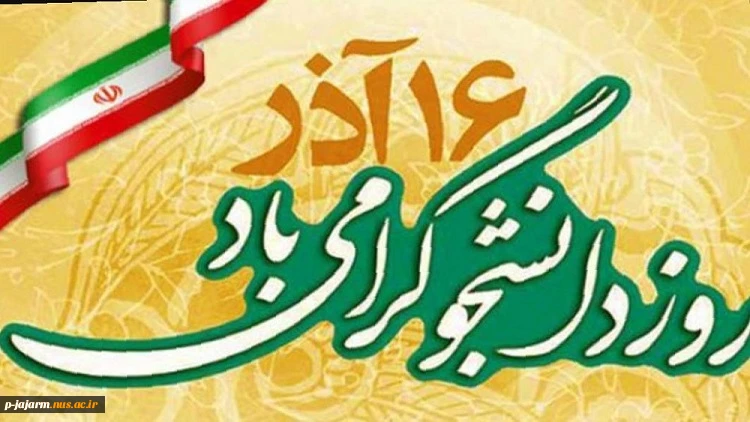 روز دانشجو گرامی باد 4