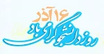 روز دانشجو گرامی باد 5