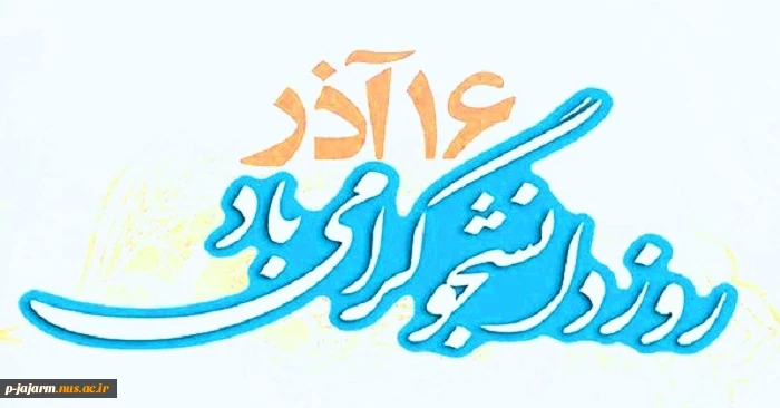 روز دانشجو گرامی باد 5