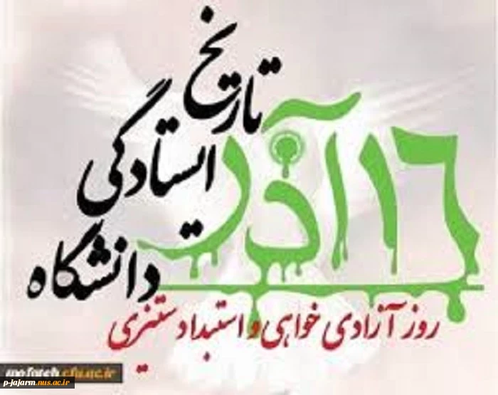 روز دانشجو گرامی باد 7