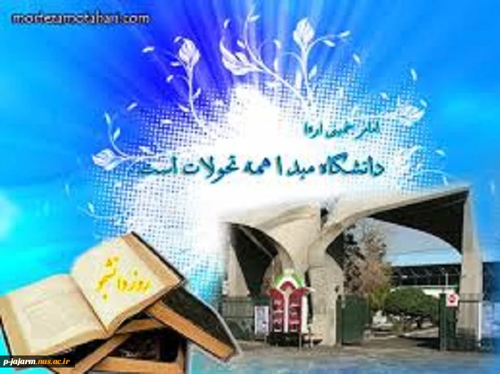 روز دانشجو گرامی باد 8