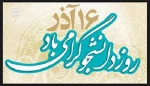 روز دانشجو گرامی باد 9