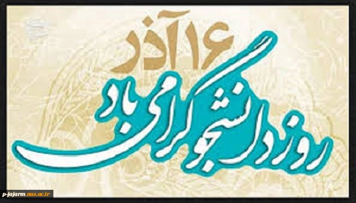 روز دانشجو گرامی باد 9
