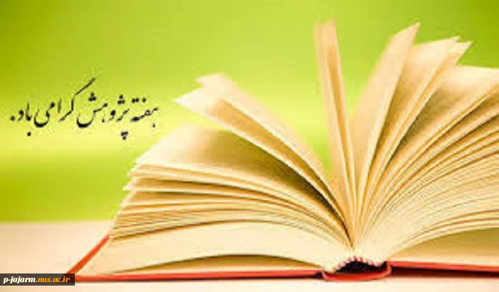 هفته پژوهش گرامی باد. 3