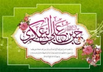 ولادت امام حسن عسکری(ع) بر شیعیان مبارک باد. 2