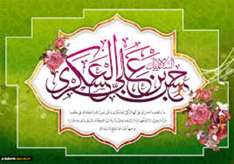 ولادت امام حسن عسکری(ع) بر شیعیان مبارک باد. 2