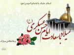 ولادت امام حسن عسکری(ع) بر شیعیان مبارک باد. 2