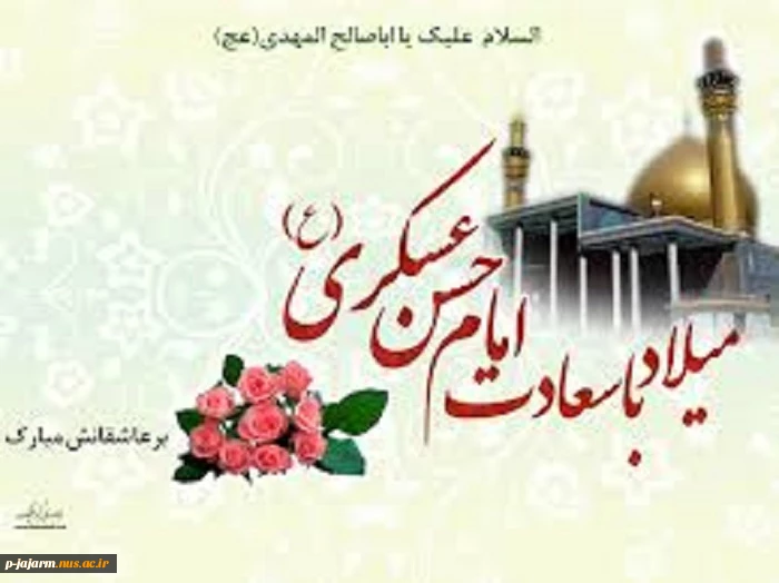 ولادت امام حسن عسکری(ع) بر شیعیان مبارک باد. 2