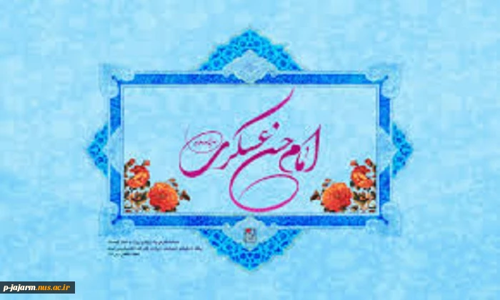 ولادت امام حسن عسکری(ع) بر شیعیان مبارک باد. 2