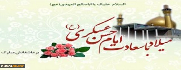 ولادت امام حسن عسکری(ع) بر شیعیان مبارک باد. 2