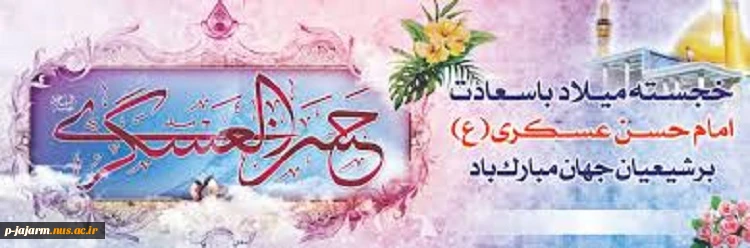 ولادت امام حسن عسکری(ع) بر شیعیان مبارک باد. 2