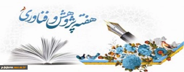 هفته پژوهش گرامی باد. 5