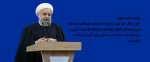 جمله ریاست محترم جمهور آقای حسن روحانی 2