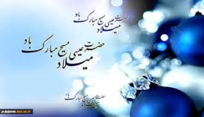 تبریک میلاد حضرت عیسی مسیح(ع) 2