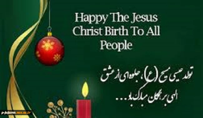 تبریک میلاد حضرت عیسی مسیح(ع) 2
