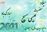 تبریک میلاد حضرت عیسی مسیح(ع) 2