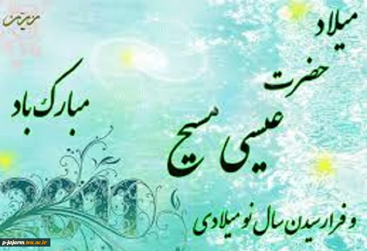 تبریک میلاد حضرت عیسی مسیح(ع) 2