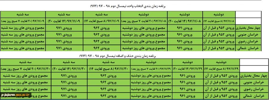 انتخاب واحد و حذف و اضافه نیمسال دوم 98 - 97 (972) 2