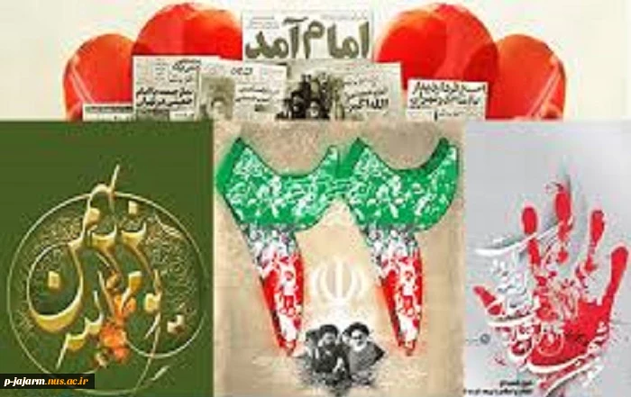 22 بهمن سالروز پیروز ی شکوهمند انقلاب اسلامی 2