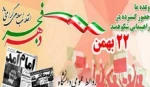 22 بهمن سالروز پیروز ی شکوهمند انقلاب اسلامی 3
