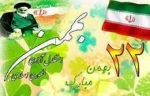22 بهمن سالروز پیروز ی شکوهمند انقلاب اسلامی 4