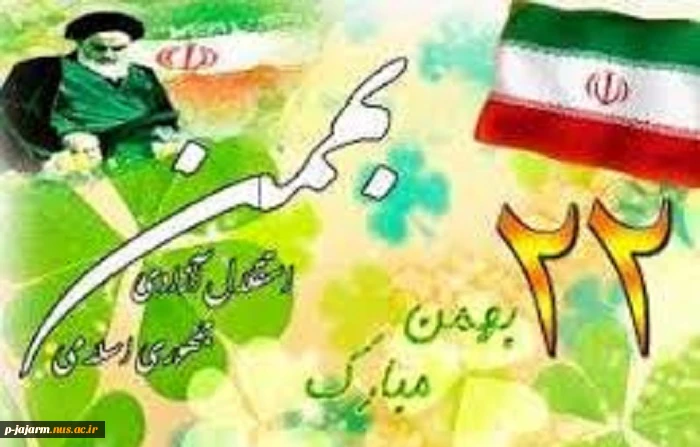 22 بهمن سالروز پیروز ی شکوهمند انقلاب اسلامی 4