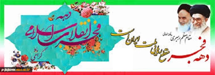 22 بهمن سالروز پیروز ی شکوهمند انقلاب اسلامی 6